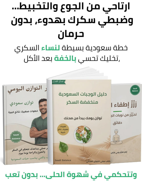 باقة التوازن السعودي - Lucas
